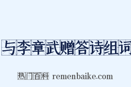 与李章武赠答诗组词是什么意思的图片